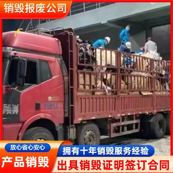 佛山不合格家具销毁公司/佛山家具环保销毁报废公司