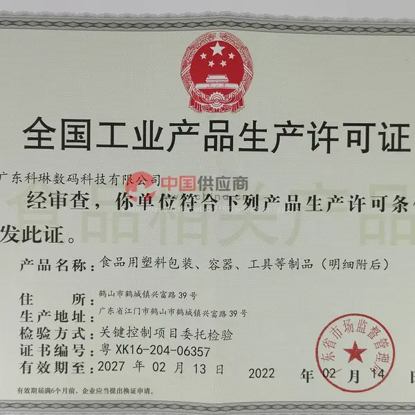 全国工业产品生产许可证