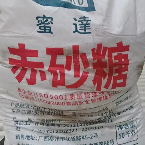 供应红糖