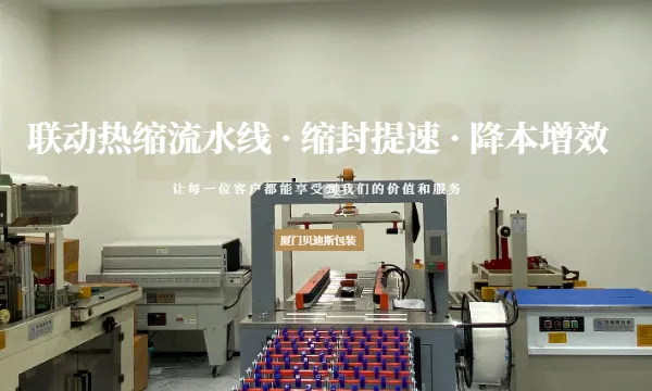福建覆膜PE收缩膜现货 厦门贝迪斯包装制品供应