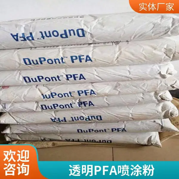 全氟烷氧基 PFA 美国科慕 440HPAX 食品级 流动性高 耐化学 韧性良好