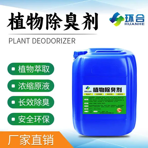 植物除臭剂除味剂垃圾场污水厂养殖厂专用