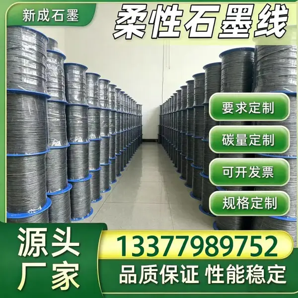 耐腐蚀柔性石墨线源头厂家，多直径选择支持大批量非标定做
