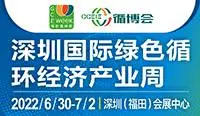 2022深圳国际绿色循环经济产业周