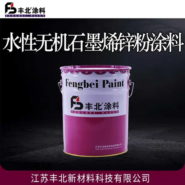 水性无机石墨烯锌粉涂料 丰北牌 大型工业防腐漆 干燥快 欢迎选购