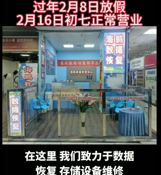 新春佳节海鹏数据恢复(教化店)2月8日放假,2月16日初七正常营业,祝大家新年快乐,万事大吉