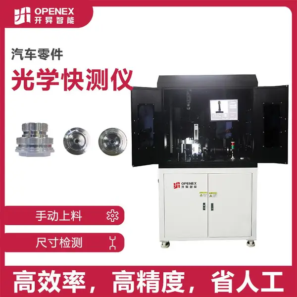 开异智能 光学筛选机 快测仪 外观变形开裂缺陷检测设备 检测平台