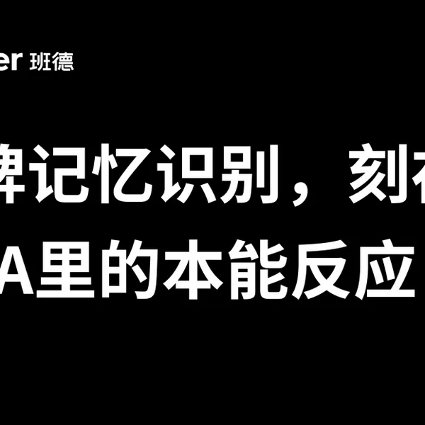 为什么你的品牌VI花了钱，消费者却转头就忘？