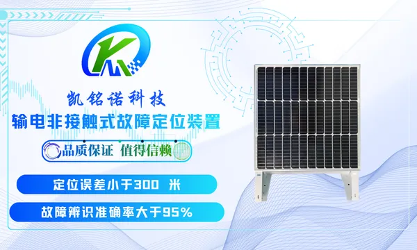 深圳工频波形同步采集输电非接触式故障定位装置 服务至上 凯铭诺科技供应