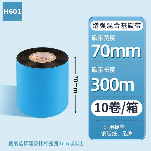 昕维70*300m增强混合基碳带铜版纸TSC不干胶打印清晰防刮H601色带