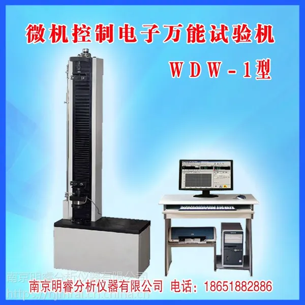 供应微机控制电子万能试验机 明睿WDW-1型 万能试验机