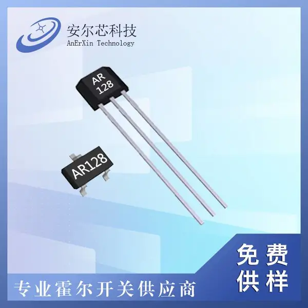 安尔芯全极性微功耗霍尔开关AR128原厂