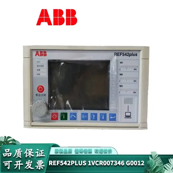 REF542综合型电力保护 控制装置进口欧美PLC系统供应系列全