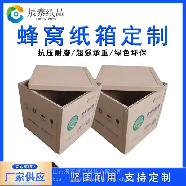 佛山辰泰纸品科技蜂窝板纸箱重型物流包装箱可印刷定制厂家