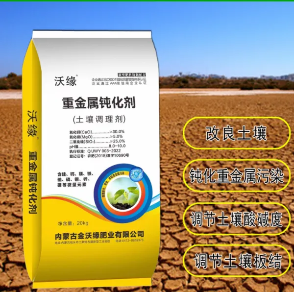 沃缘重金属钝化剂 土壤调理剂 改良修复剂 硅钙镁肥 植物生长调节剂