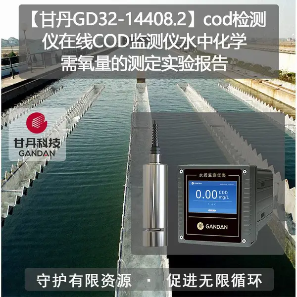 【甘丹GD32-14408.2】在线COD监测仪水中化学需氧量的测定仪器仪表