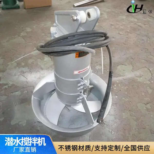 蓝恒 移动式潜水搅拌机 水下高速搅拌器 可定制