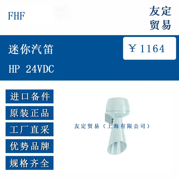 欧洲进口 FHF HP 24VDC 迷你汽笛