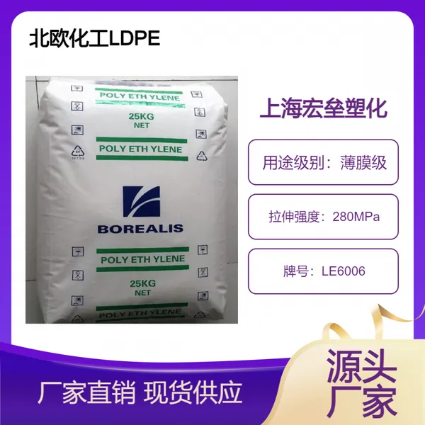 北欧化工 LDPE LE6006 高光泽 吹塑级发泡 高透明 低密度聚乙烯