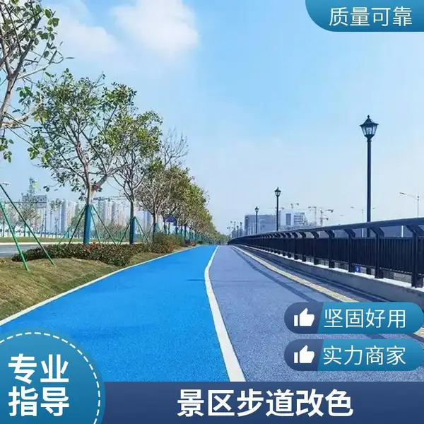 黑色沥青改彩色 沥靓彩水性聚氨酯改色罩面剂 ***全国发货