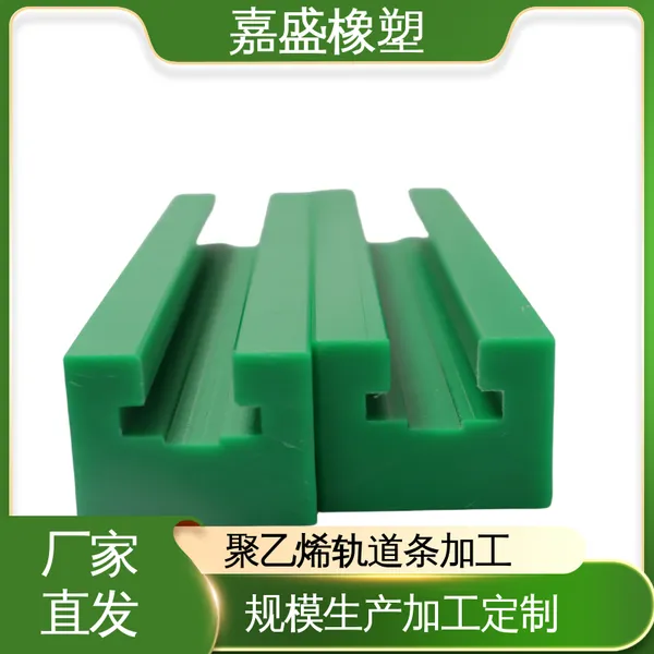 嘉盛橡塑 聚乙烯链条导轨 自润滑轨道 食品流水线加工定制