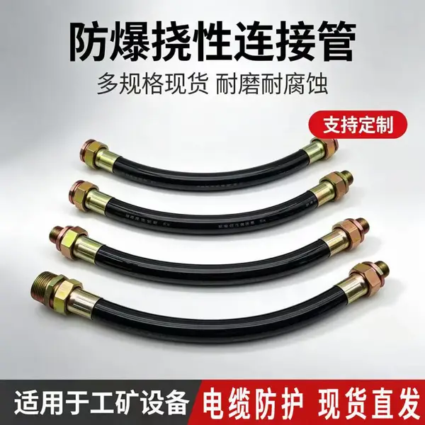 防爆柔性连接管 电气配套工程灵活安装线缆引出软管