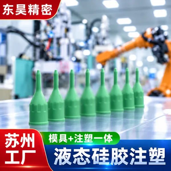 18年液态硅胶注塑工厂微量液态硅胶注塑加工精密硅胶件开模注塑
