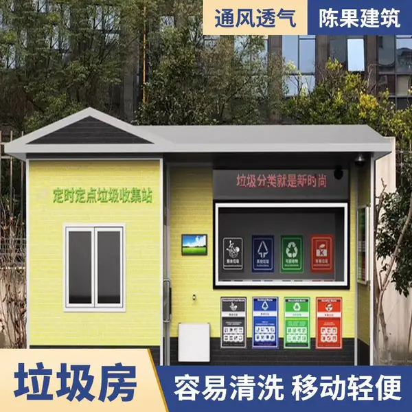 垃圾分类收集房_街道垃圾分类房_可回收再生资源垃圾房定制