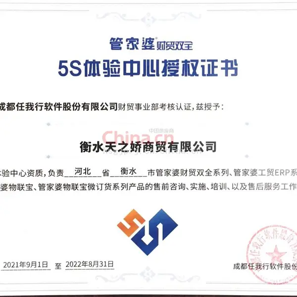 管家婆5S体验中心授权证书