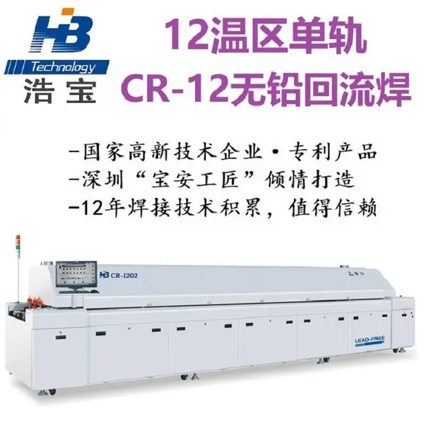 深圳浩宝CR 12温区单轨回焊炉市场***回流焊设备