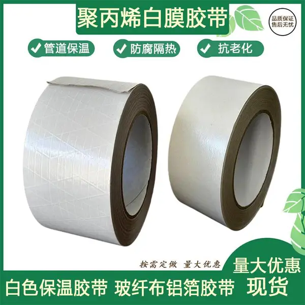 白色聚丙烯夹筋胶带 w38贴保温棉白色胶带 聚丙烯白膜夹筋胶带8cm