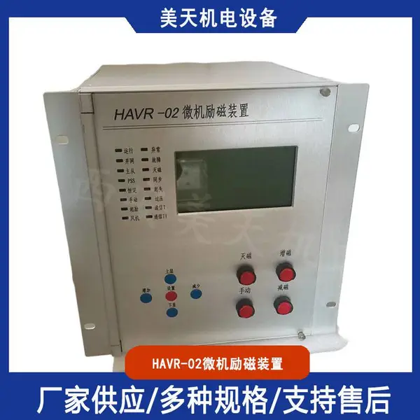 美天机电HAVR-02微机励磁装置 水电站仪表微机励磁系统