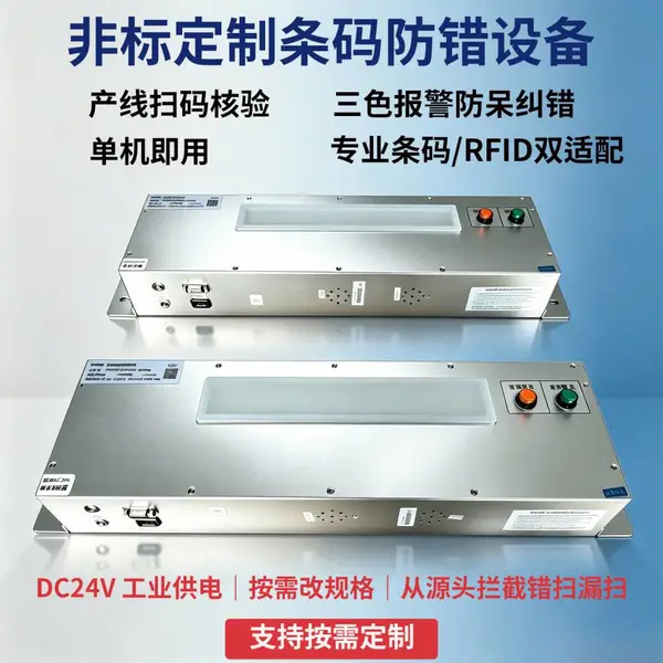 非标定制条码防错设备工业产线三色报警扫码校验机外箱标签防呆