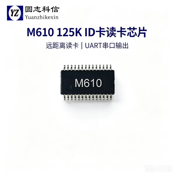 圆志 M610 门禁读卡芯片 125K 低频 ID 识别 UART 串口射频核心器件