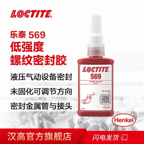 汉高乐泰569管螺纹密封剂 适用金属管和接头 50ml