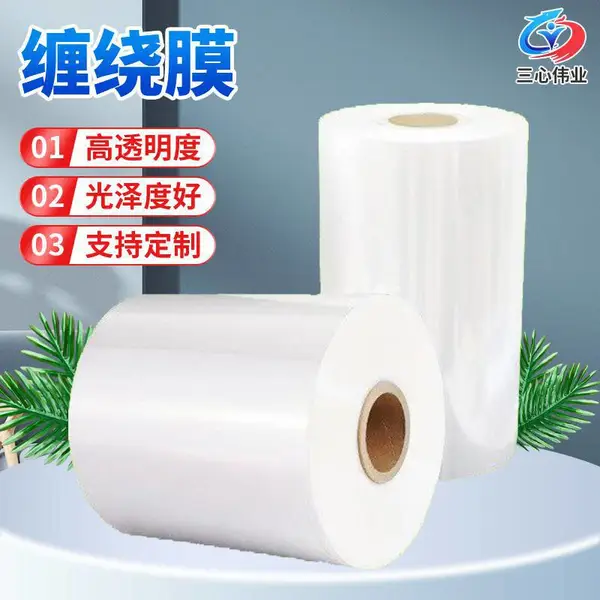三心伟业供应缠PE拉伸缠绕膜 高韧性保护膜 现货可定制 厂家直发