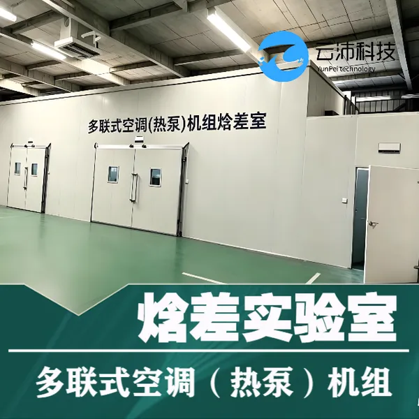 多联式空调(热泵)机组实验室 云沛科技焓差室非标定制