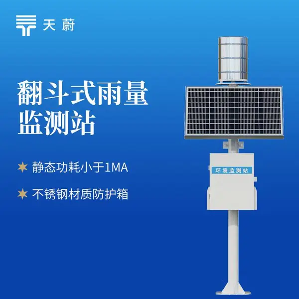 雨水在线监测系统 天蔚环境 TW-YJ1 雨水实时监测系统