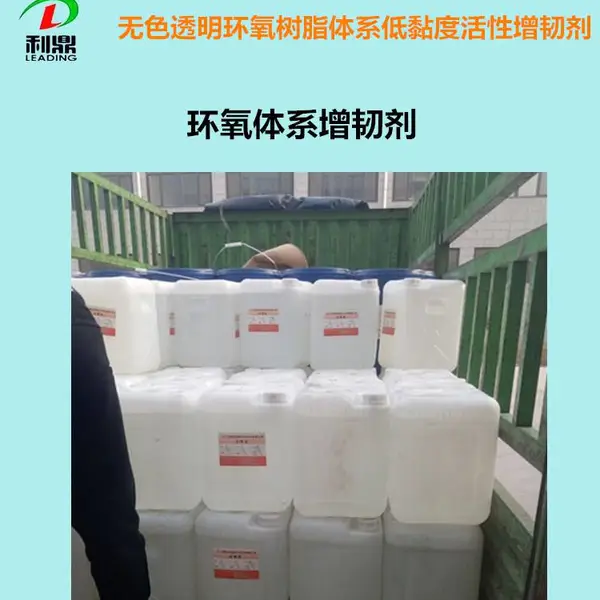 利鼎LD-410互感器灌封胶用无色透明环氧树脂增韧剂