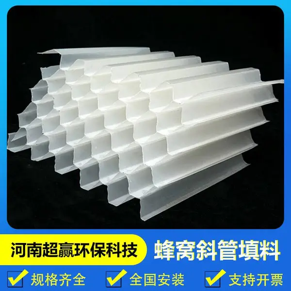 超赢供应斜管填料 污水厂更换PP片状六角蜂窝斜管 现场烫接