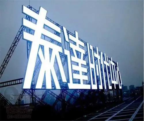 南充楼顶发光大字设计制作安装