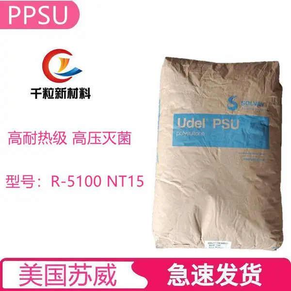 PPSU美国苏威R-5100 NT15 高耐热级 阻燃 高压灭菌 耐碱 生物相容