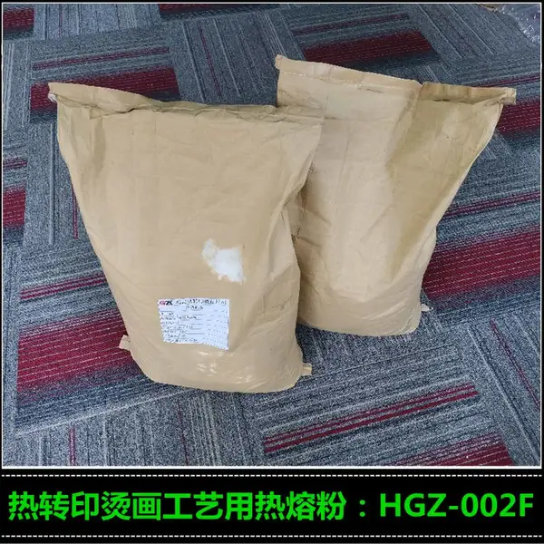 销售烫画热熔胶粉60℃耐水洗 HGZ-002F 服装印花热熔胶粉