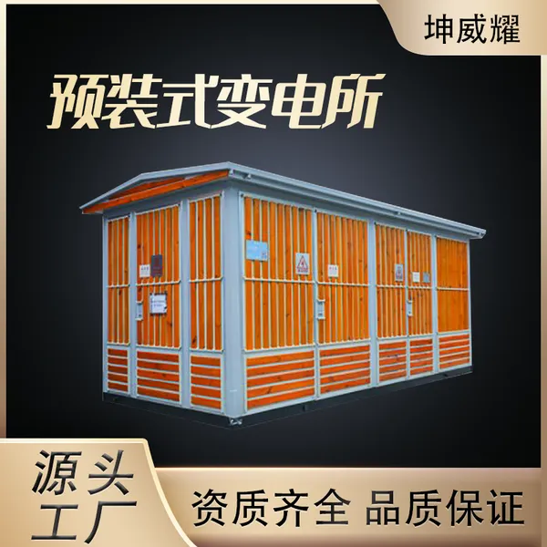 坤威耀厢式变压器 预装式变电站 预制景观式箱变 欧变定制