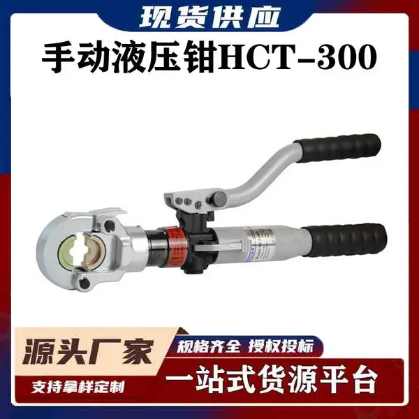 ����ʩ������ѹ�ӻ���Яʽ����Һѹǯͭ�������ֶ�ҺѹǯHCT-300
