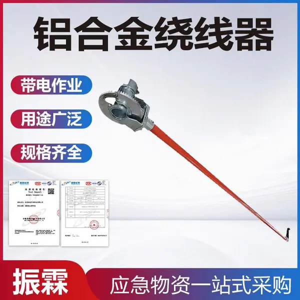 10KV带电作业绝缘绕线器铝合金飞轮缠线器棘轮绕线器操作杆卷线器