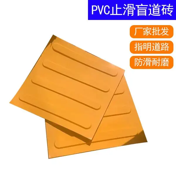 PVC室内防滑盲道砖 人行道盲道板 塑胶导盲板 橡胶盲道垫 安铠达峰