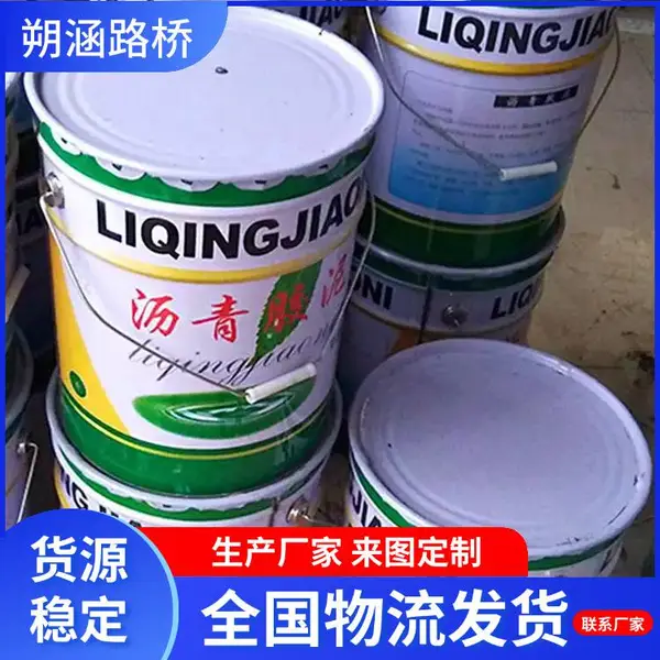 沥青胶泥 薄桨型 厚桨型 溶剂型 环氧型 伸缩缝填缝 防腐涂刷 朔涵供应