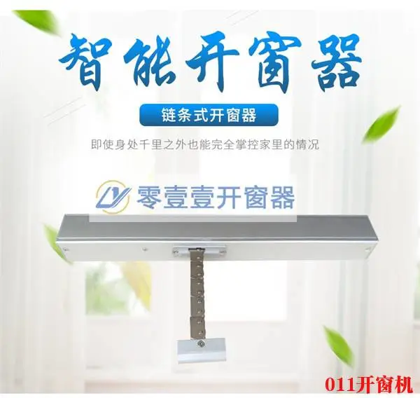 链条式开窗机