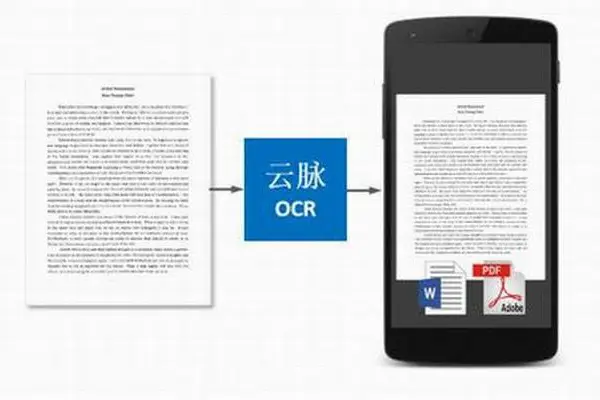 云脉文档识别SDK开发包_提供OCR项目定制